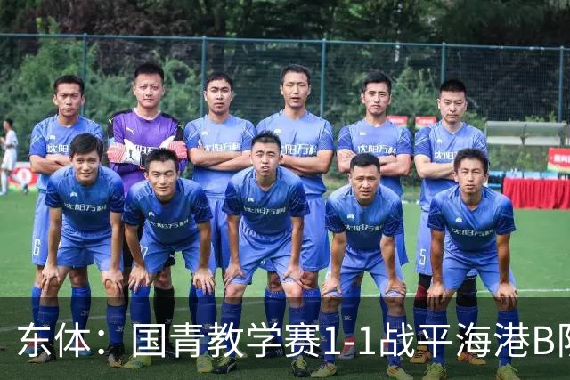 东体：国青教学赛1-1战平海港B队，邵佳一场边观赛