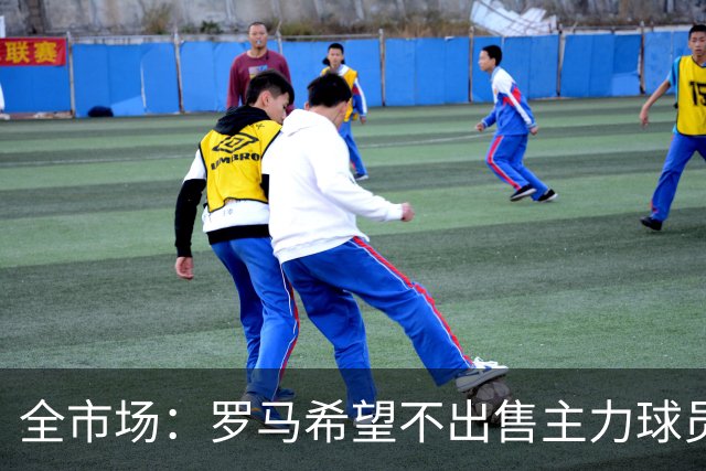 全市场：罗马希望不出售主力球员，通过出售外租球员完成资金回笼