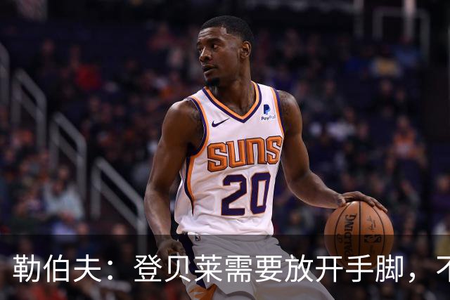 勒伯夫：登贝莱需要放开手脚，不要因为姆巴佩的存在感到自卑