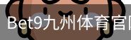 bet9体育